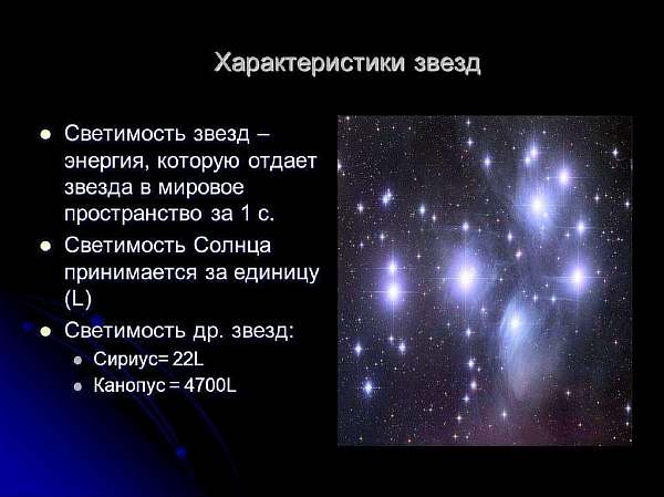 Свойства звезд